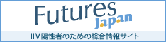 バナー（中）Futures Japan HIV陽性者のための総合情報サイト