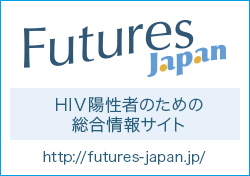 バナー（長方形）Futures Japan HIV陽性者のための総合情報サイト