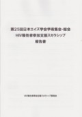 HIV陽性者参加支援スカラシップ報告書（第25回日本エイズ学会学術集会・総会／東京・新宿）
