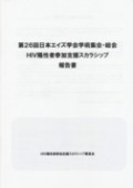 HIV陽性者参加支援スカラシップ報告書（第26回日本エイズ学会学術集会・総会／横浜・日吉）　