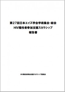 第27回日本エイズ学会学術集会・総会 HIV陽性者参加支援スカラシップ 報告書