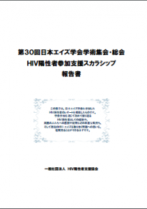 第30回日本エイズ学会スカラシップ報告書