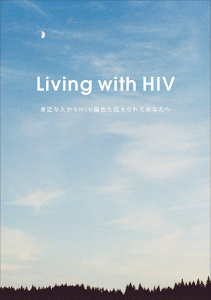 Living with HIV ～身近な人からHIV陽性と伝えられたあなたへ～