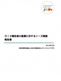 「ＨＩＶ陽性者の医療に対するニーズ調査」報告書　2012年12月（日本HIV陽性者ネットワーク・ジャンププラス）