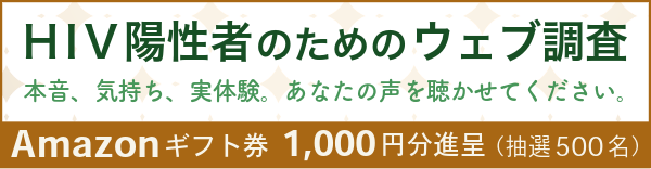 第4回HIV陽性者のための調査